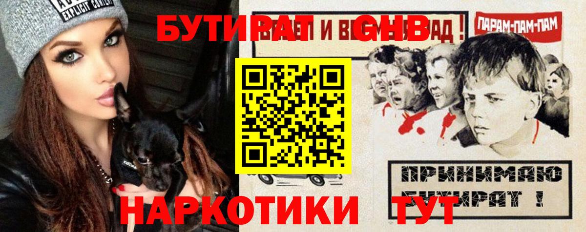 БУТИРАТ вода  Вход с VPN  Лениногорск 