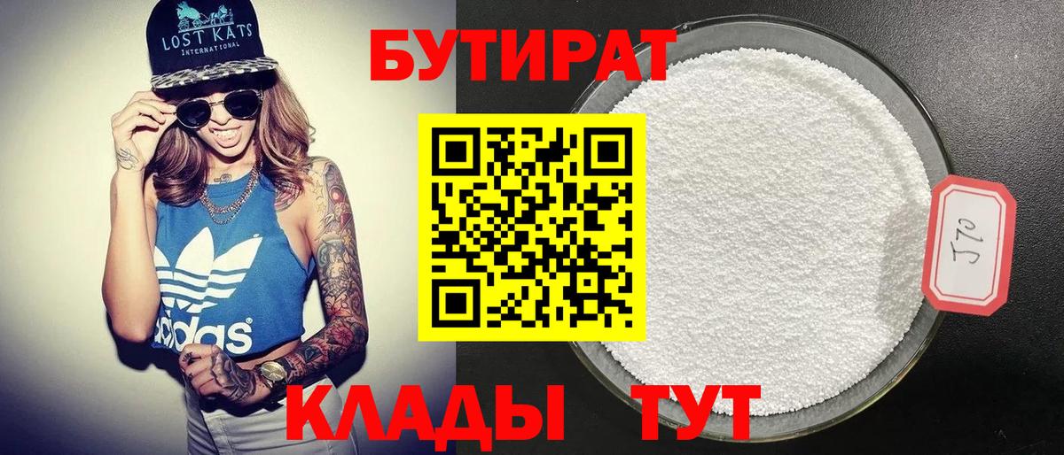 Бутират бутик  Бутират  Лениногорск 