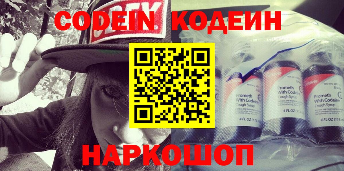 Лениногорск  Кодеин Purple Drank  Кодеин напиток Lean (лин)  Вход с VPN 